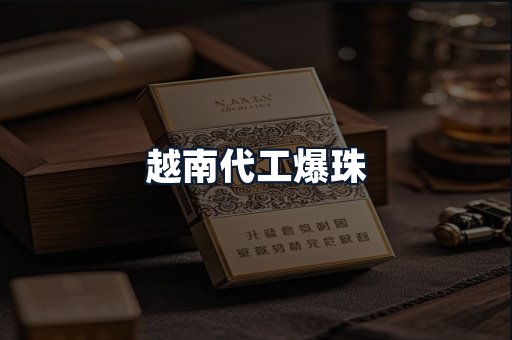 越南代工爆珠