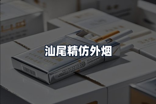 汕尾精仿外烟