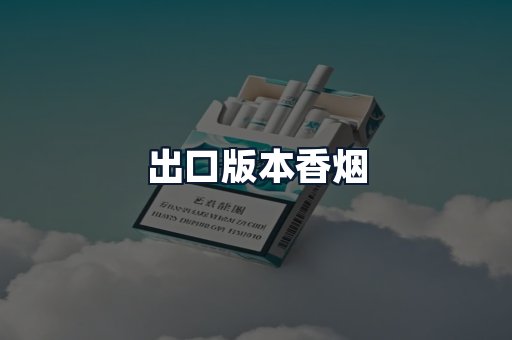 出口版本香烟